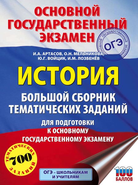 Обложка книги  «История. Большой сборник тематических заданий для подготовки к основному государственному экзамену»