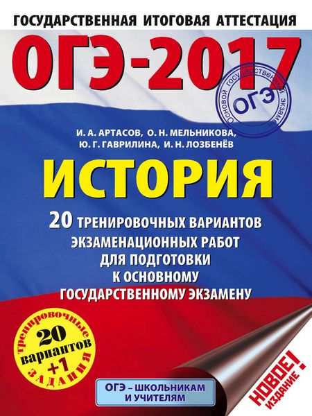 Обложка книги «ОГЭ-2017. История. 20 тренировочных вариантов экзаменационных работ для подготовки к основному государственному экзамену»