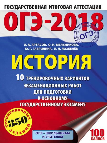 Обложка книги «ОГЭ-2018. История. 10 тренировочных вариантов экзаменационных работ для подготовки к ОГЭ»