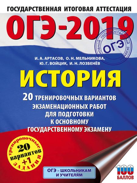 Обложка книги «ОГЭ-2019. История. 20 тренировочных вариантов экзаменационных работ для подготовки к основному государственному экзамену»