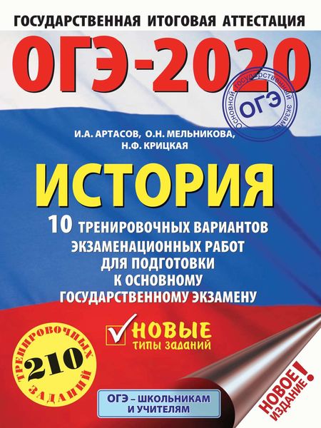 Обложка книги «ОГЭ-2020. История. 10 тренировочных вариантов экзаменационных работ для подготовки к ОГЭ»