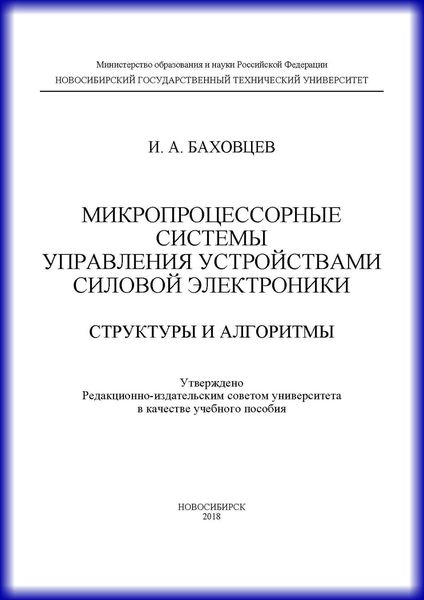 Обложка книги  «Микропроцессорные системы управления устройствами силовой электроники. Структуры и алгоритмы»
