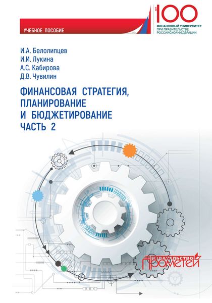 Обложка книги «Финансовая стратегия, планирование и бюджетирование. Часть 2»