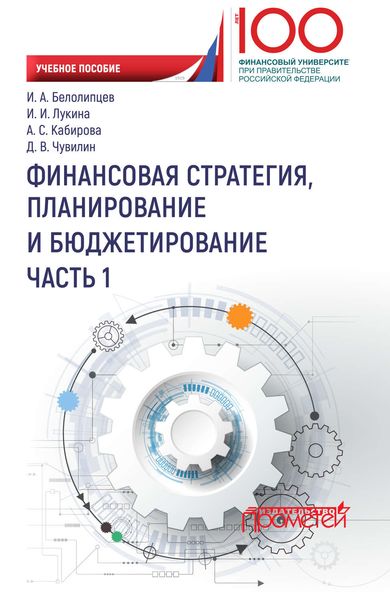 Обложка книги «Финансовая стратегия, планирование и бюджетирование. Часть I»