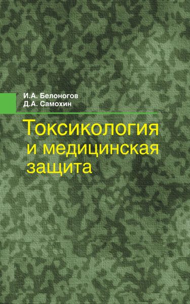 Обложка книги  «Токсикология и медицинская защита»