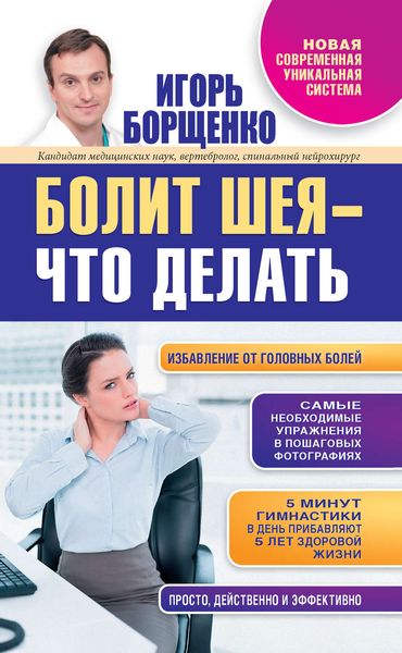 Обложка книги  «Болит шея – что делать»