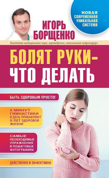 Обложка книги  «Болят руки – что делать»