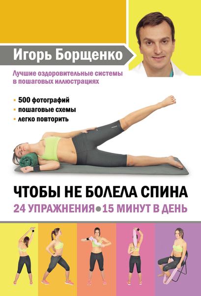 Обложка книги  «Чтобы не болела спина. 24 упражнения. 15 минут в день»