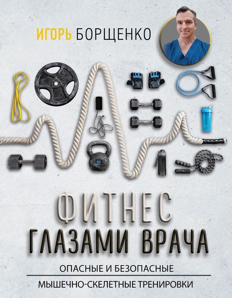 Обложка книги  «Фитнес глазами врача: опасные и безопасные мышечно-скелетные тренировки»