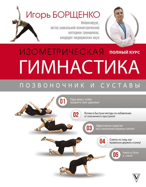 Обложка книги  «Изометрическая гимнастика доктора Борщенко. Полный курс!»
