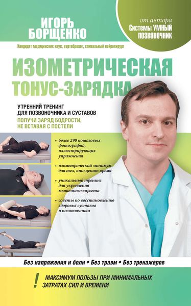 Обложка книги  «Изометрическая тонус-зарядка. Утренний тренинг для позвоночника и суставов. Получи заряд бодрости, не вставая с постели»