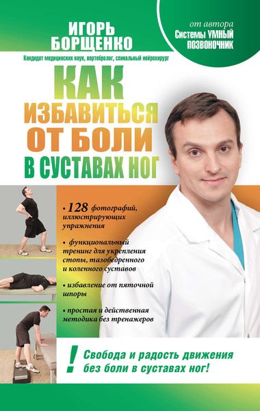 Обложка книги  «Как избавиться от боли в суставах ног»