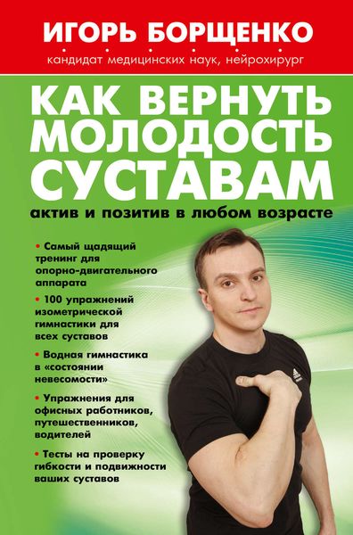 Обложка книги  «Как вернуть молодость суставам: актив и позитив в любом возрасте»