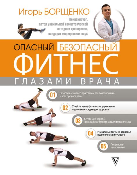 Обложка книги  «Опасный / безопасный фитнес глазами врача»