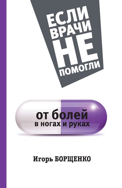 Обложка книги  «От болей в ногах и руках»