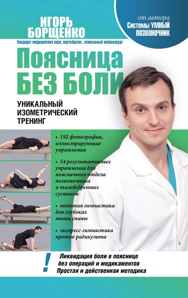 Обложка книги  «Поясница без боли. Уникальный изометрический тренинг»