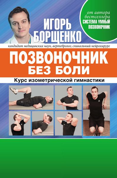 Обложка книги  «Позвоночник без боли. Курс изометрической гимнастики»