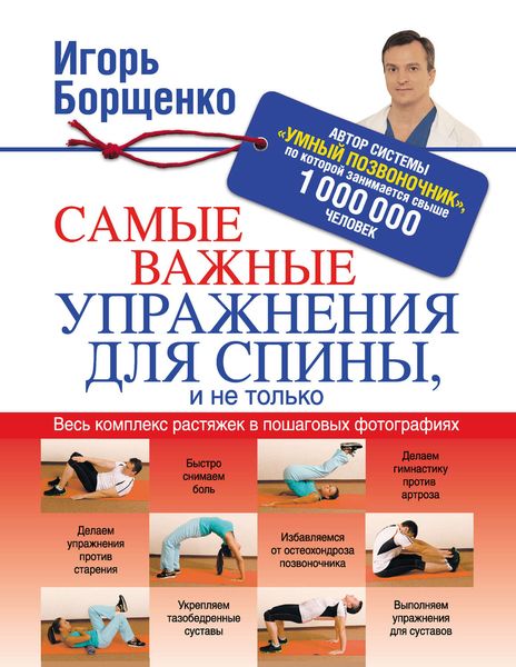 Обложка книги  «Самые важные упражнения для спины, и не только»