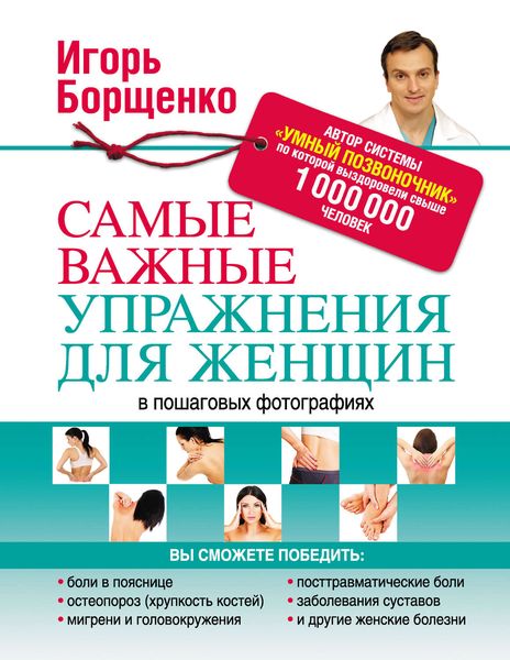 Обложка книги  «Самые важные упражнения для женщин в пошаговых фотографиях»