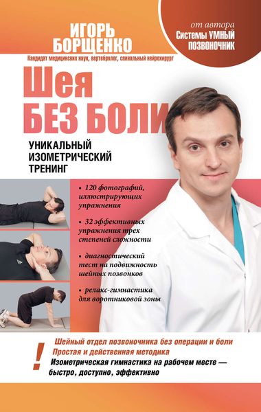 Обложка книги  «Шея без боли. Уникальный изометрический тренинг»