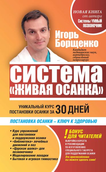 Обложка книги  «Система «Живая осанка». Уникальный курс постановки осанки за 30 дней»