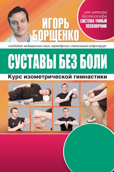Обложка книги  «Суставы без боли. Курс изометрической гимнастики»