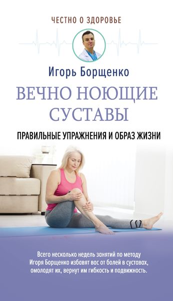 Обложка книги  «Вечно ноющие суставы. Правильные упражнения и образ жизни»