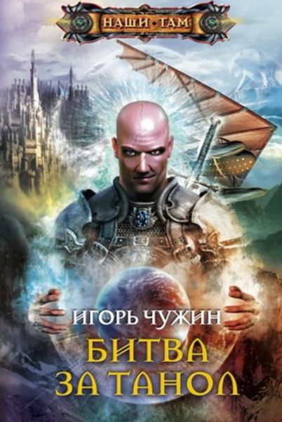 Обложка книги  «Битва за Танол»