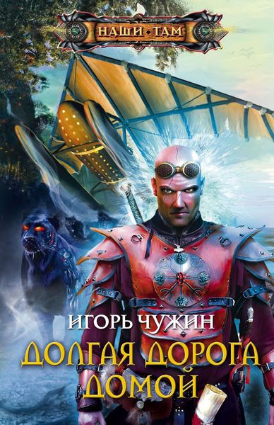 Обложка книги  «Долгая дорога домой»