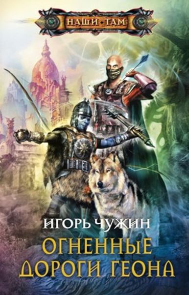 Обложка книги  «Огненные дороги Геона»