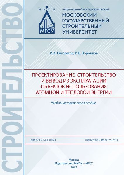 Обложка книги «Проектирование, строительство и вывод из эксплуатации объектов использования атомной и тепловой энергии»