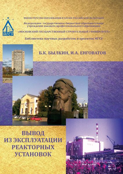 Обложка книги «Вывод из эксплуатации реакторных установок»