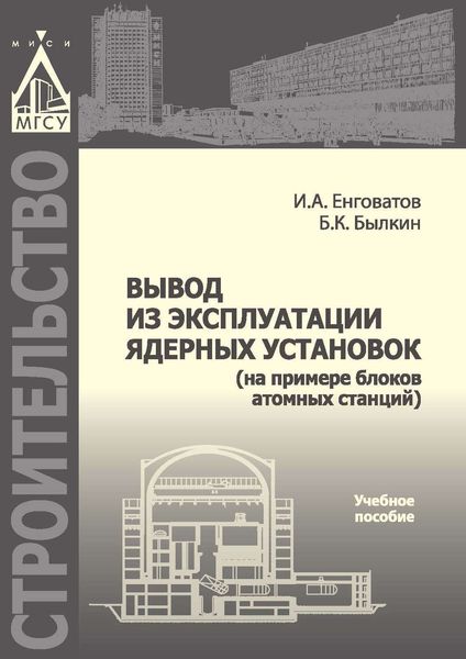 Обложка книги «Вывод из эксплуатации ядерных установок (на примере блоков атомных станций)»