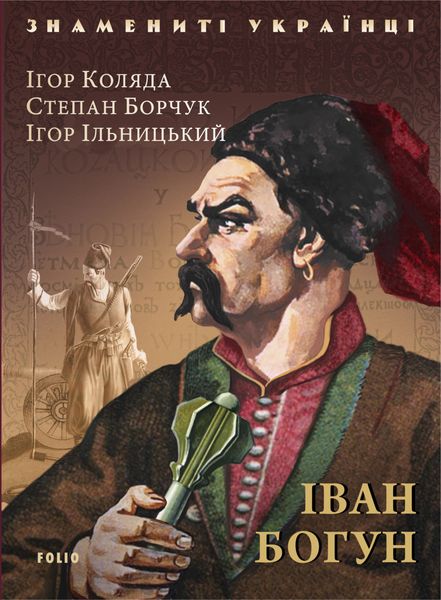 Обложка книги «Iван Богун»