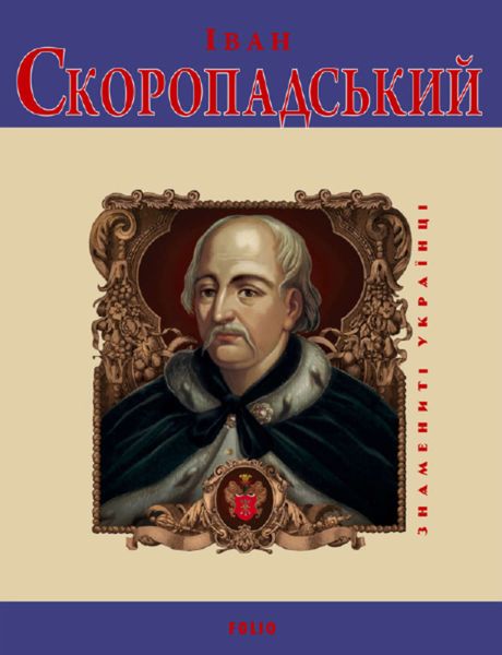 Обложка книги «Іван Скоропадський»