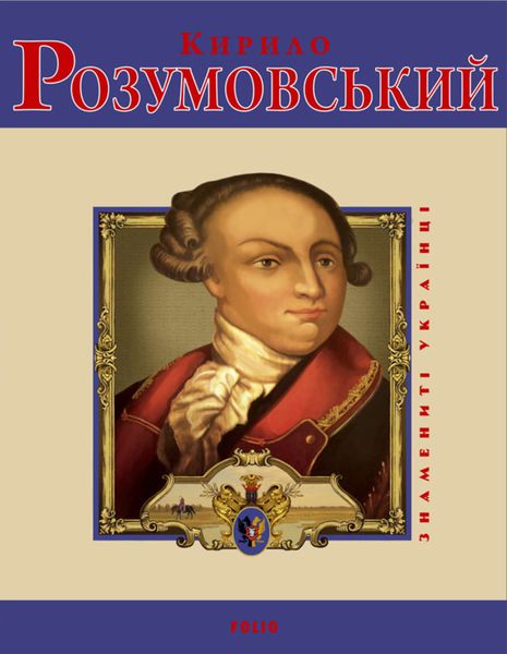 Обложка книги «Кирило Розумовський»