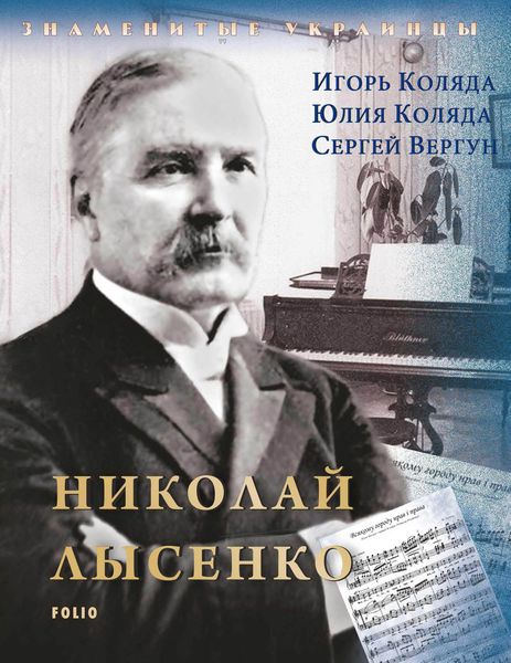 Обложка книги «Николай Лысенко»