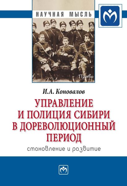Обложка книги  «Управление и полиция Сибири в дореволюционный период: становление и развитие»
