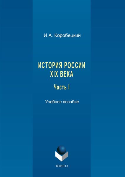 Обложка книги «История России XIX века. Часть I»