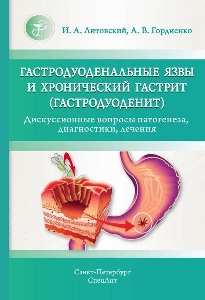 Обложка книги «Гастродуоденальные язвы и хронический гастрит (гастродуоденит). Дискуссионные вопросы патогенеза, диагностики, лечения»
