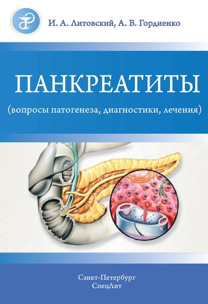 Обложка книги «Панкреатиты (вопросы патогенеза, диагностики, лечения)»