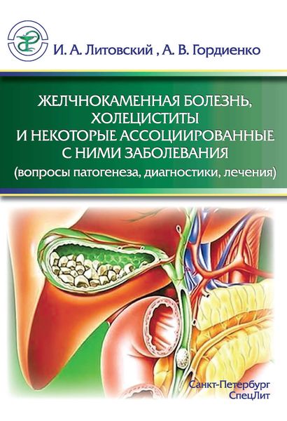 Обложка книги «Желчнокаменная болезнь, холециститы и некоторые ассоциированные с ними заболевания (вопросы патогенеза, диагностики, лечения)»