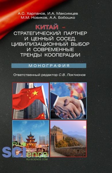 Обложка книги «Китай – стратегический партнер и ценный сосед. Цивилизационный выбор и современные тренды кооперации. (Аспирантура, Магистратура). Монография.»