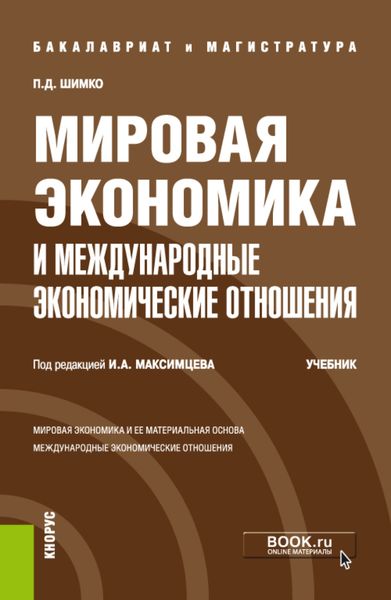 Обложка книги «Мировая экономика и международные экономические отношения. (Бакалавриат, Магистратура). Учебник.»