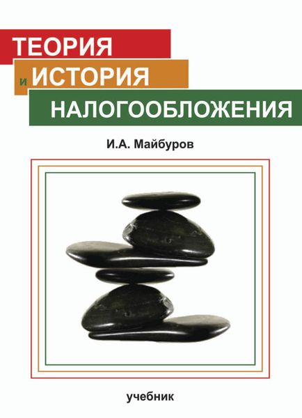Обложка книги «Теория и история налогообложения»
