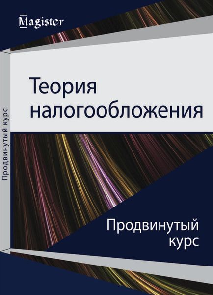 Обложка книги «Теория налогообложения. Продвинутый курс»