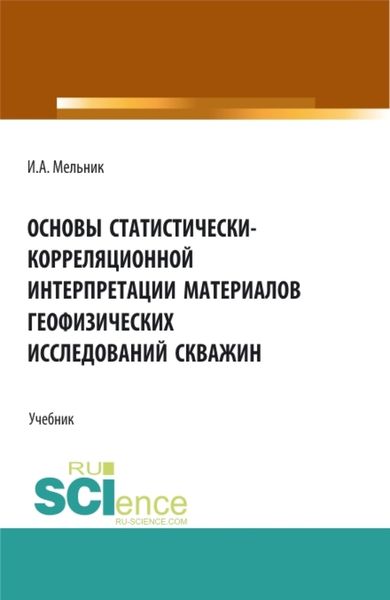 Обложка книги «Основы статистически-корреляционной интерпретации материалов геофизических исследований скважин. (Бакалавриат, Магистратура). Учебник.»