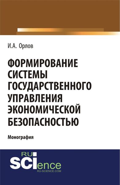 Обложка книги  «Формирование системы государственного управления экономической безопасность. (Аспирантура, Бакалавриат, Магистратура). Монография.»