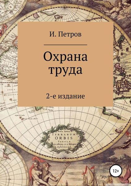 Обложка книги «Охрана труда»