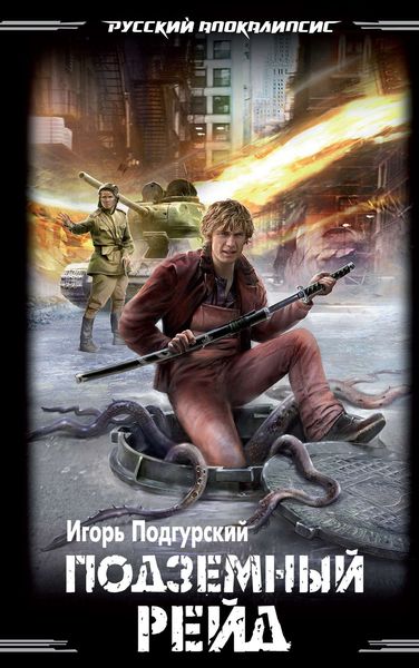 Обложка книги  «Подземный рейд»